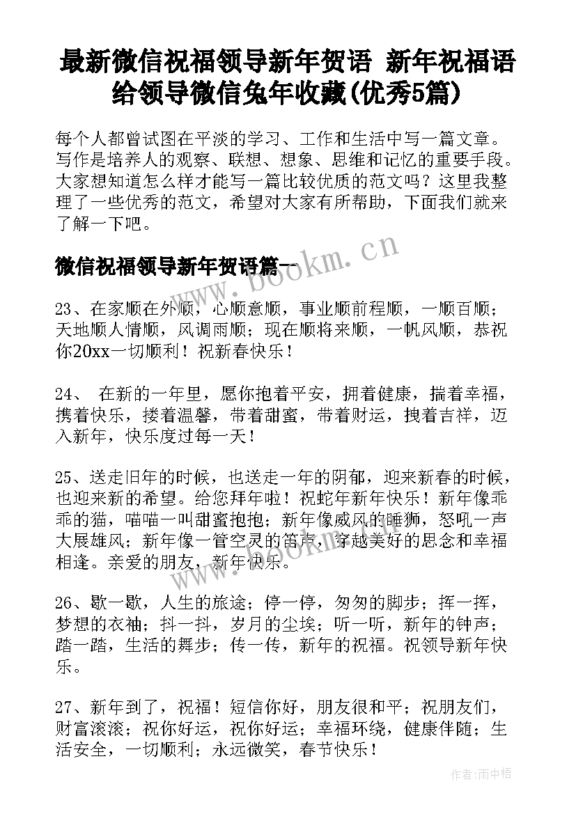 最新微信祝福领导新年贺语 新年祝福语给领导微信兔年收藏(优秀5篇)