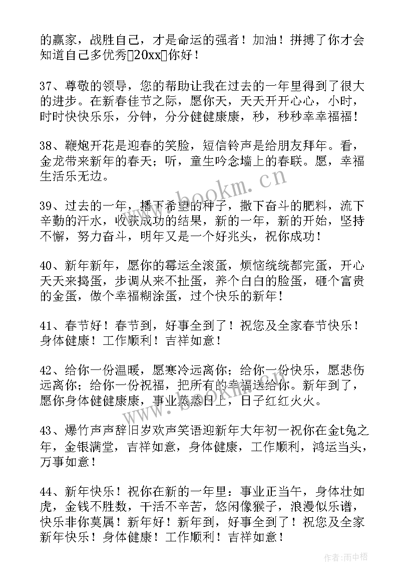 最新微信祝福领导新年贺语 新年祝福语给领导微信兔年收藏(优秀5篇)