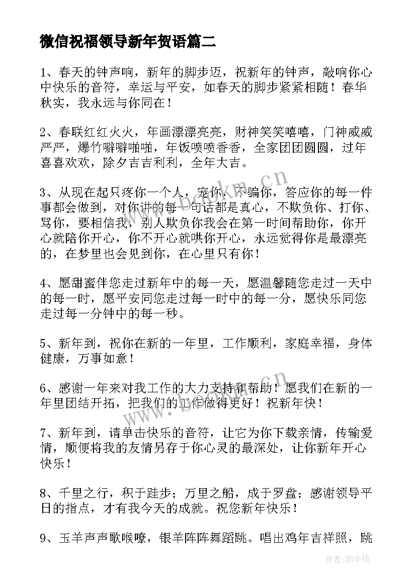 最新微信祝福领导新年贺语 新年祝福语给领导微信兔年收藏(优秀5篇)