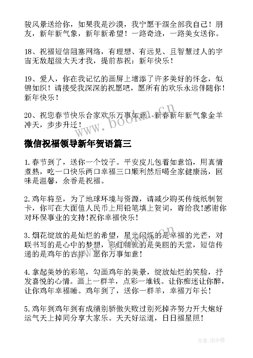 最新微信祝福领导新年贺语 新年祝福语给领导微信兔年收藏(优秀5篇)