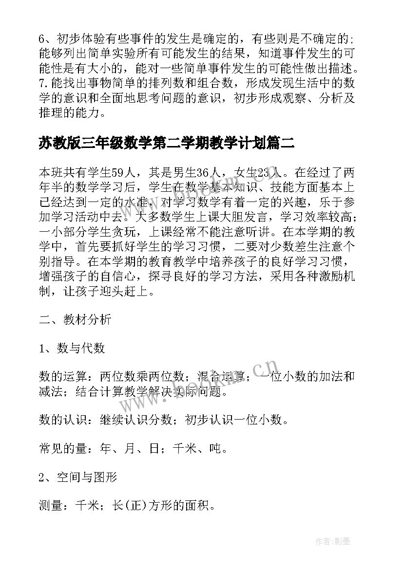 最新苏教版三年级数学第二学期教学计划(大全5篇)