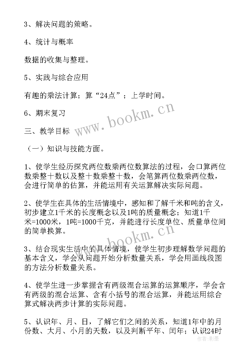 最新苏教版三年级数学第二学期教学计划(大全5篇)