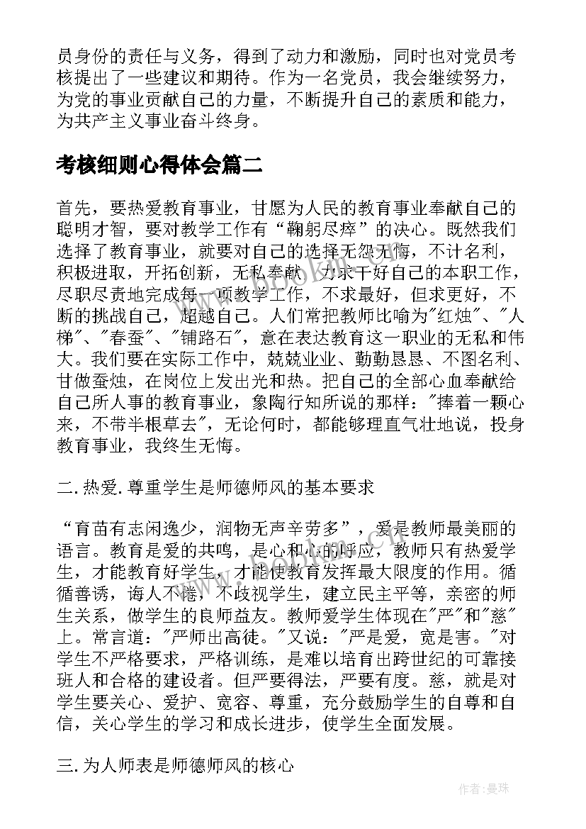 最新考核细则心得体会(通用5篇)