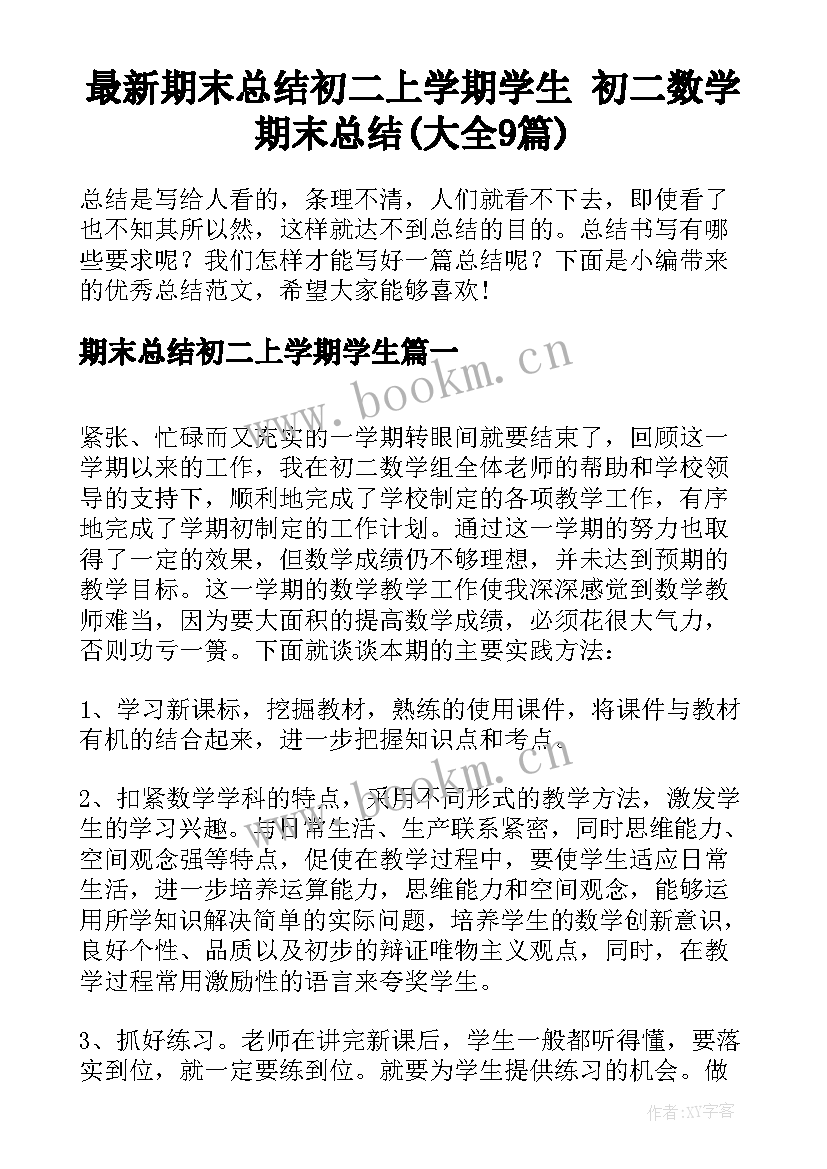 最新期末总结初二上学期学生 初二数学期末总结(大全9篇)