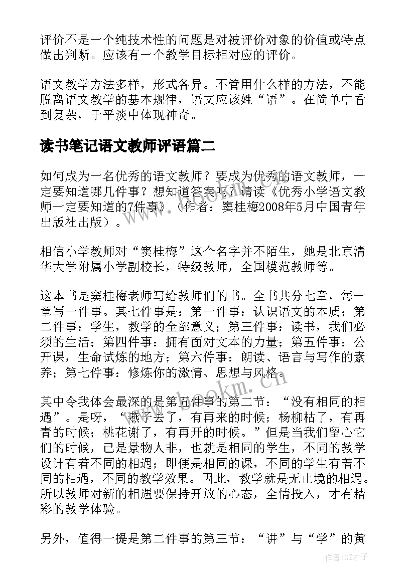 读书笔记语文教师评语 小学语文教师读书笔记(精选5篇)