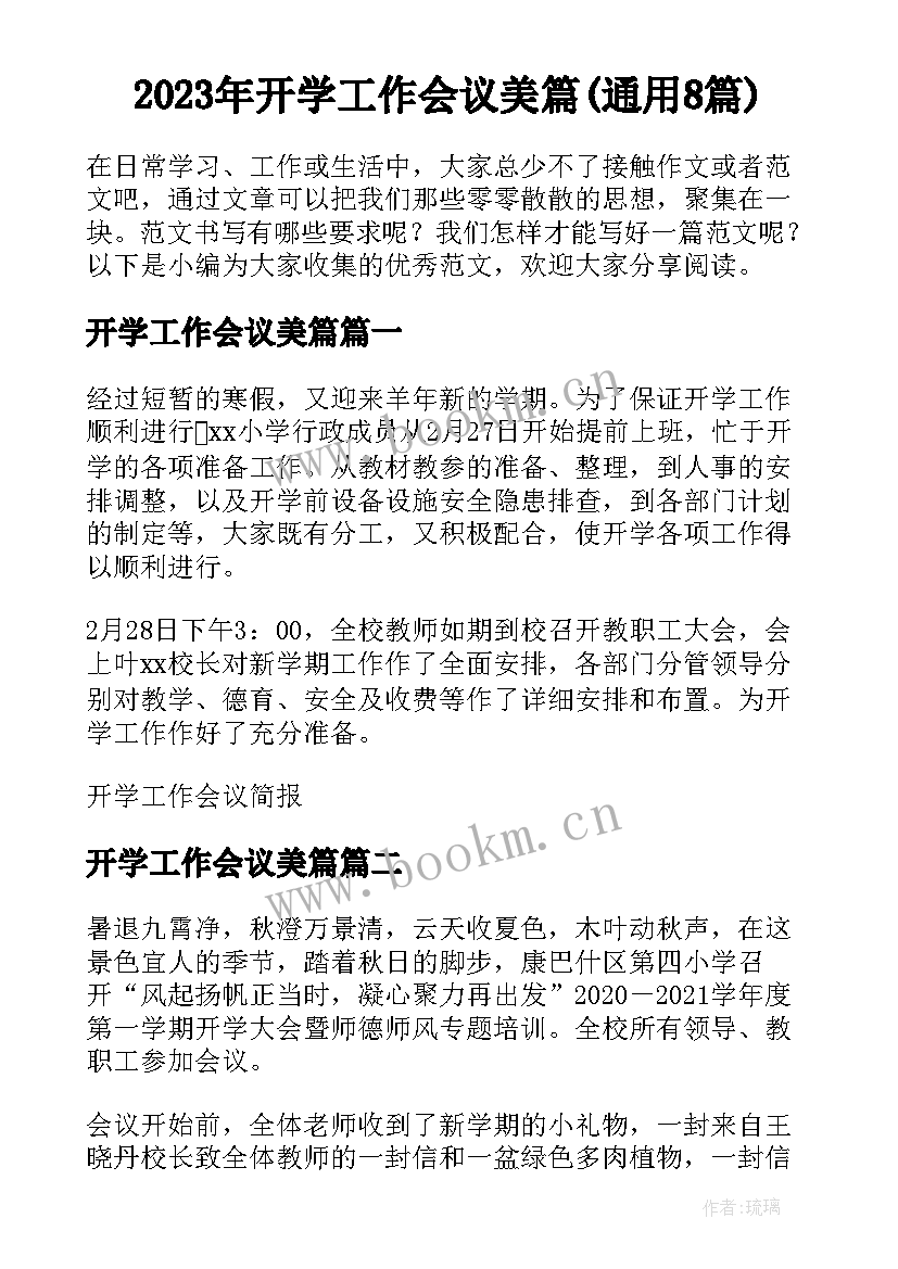 2023年开学工作会议美篇(通用8篇)