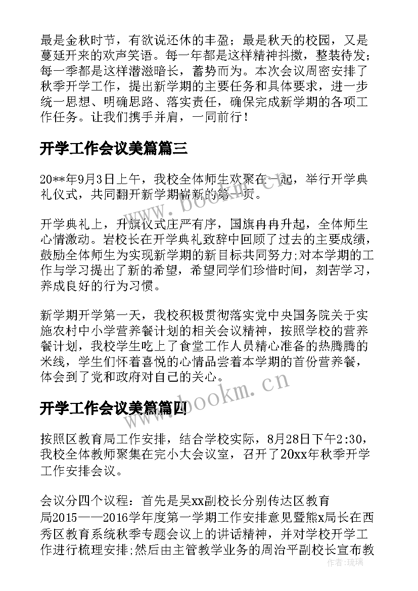 2023年开学工作会议美篇(通用8篇)