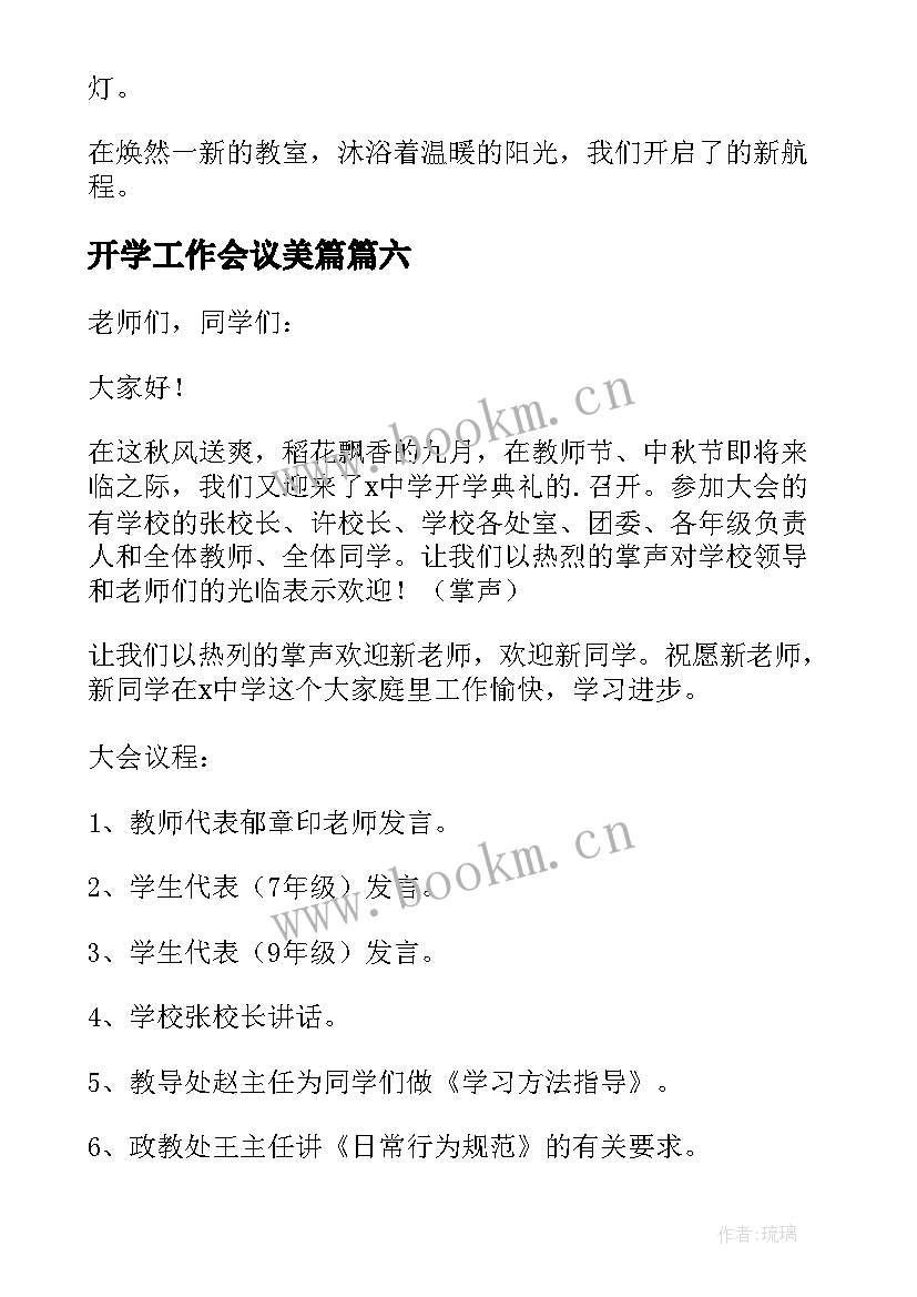 2023年开学工作会议美篇(通用8篇)