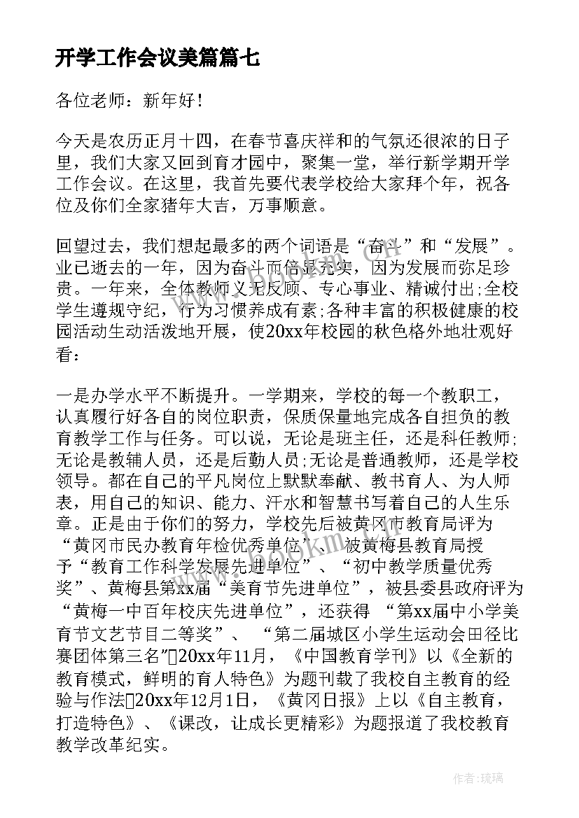 2023年开学工作会议美篇(通用8篇)