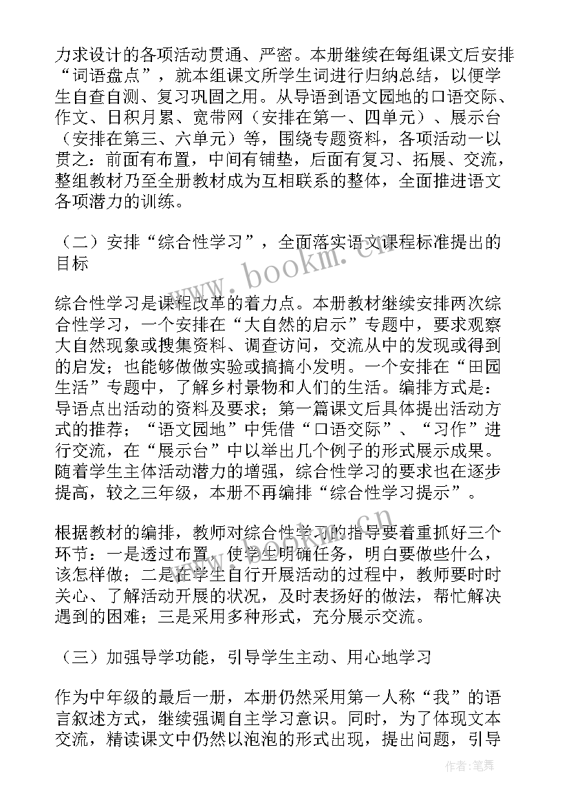 部编版四年级语文教学计划 四年级语文教学计划(精选6篇)