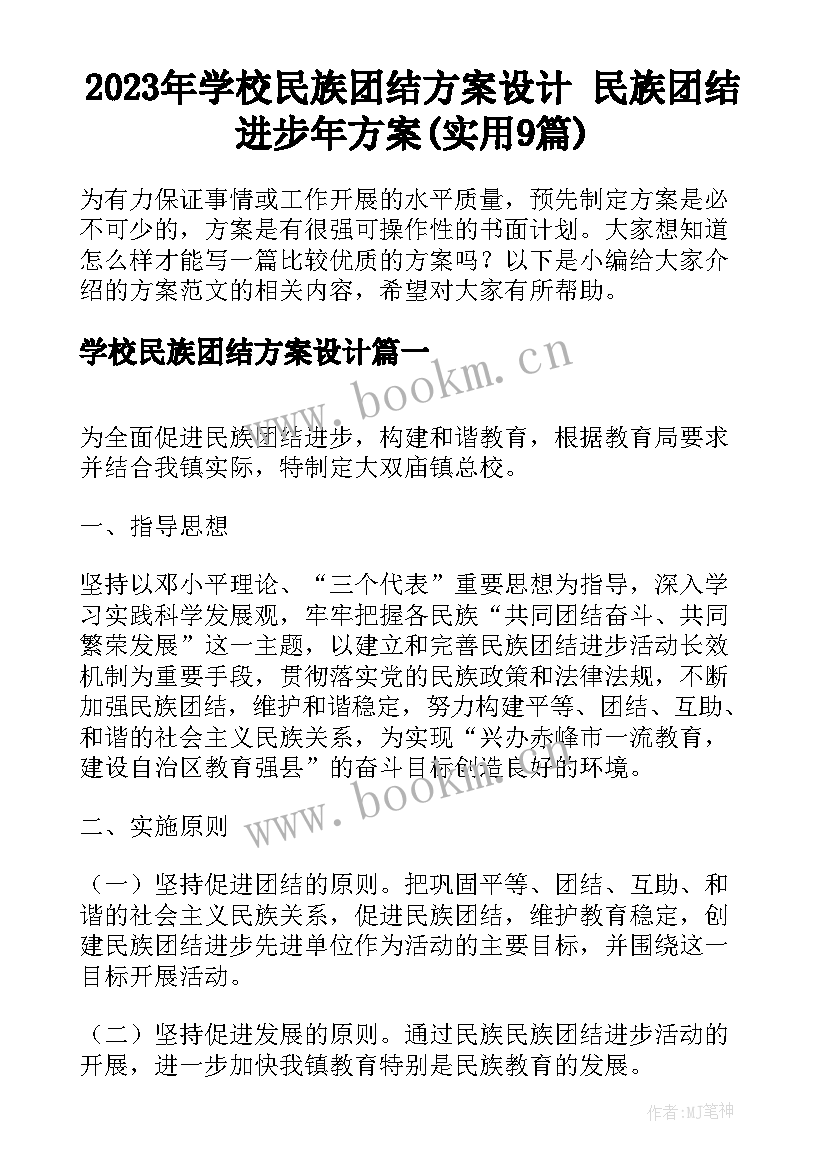 2023年学校民族团结方案设计 民族团结进步年方案(实用9篇)