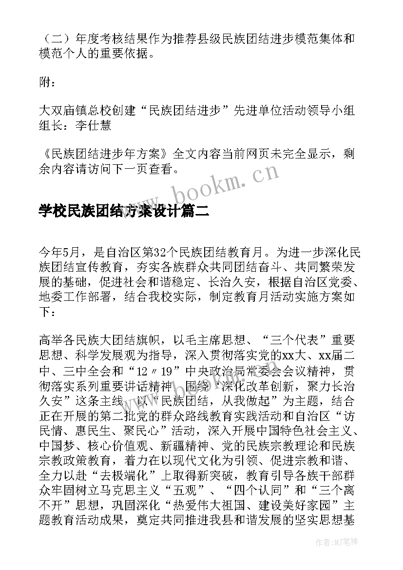 2023年学校民族团结方案设计 民族团结进步年方案(实用9篇)