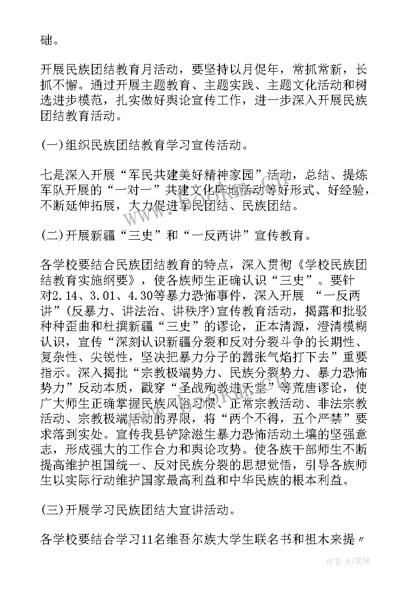 2023年学校民族团结方案设计 民族团结进步年方案(实用9篇)