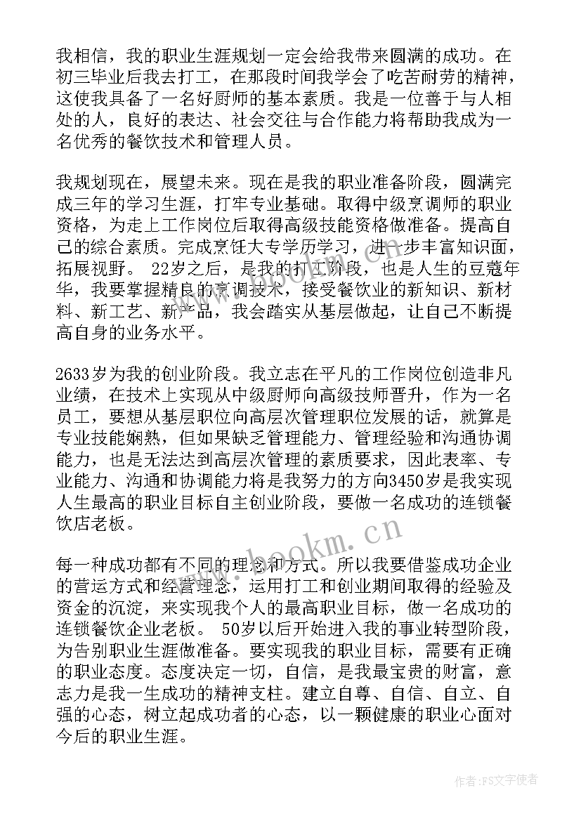 厨师职业生涯规划(大全5篇)