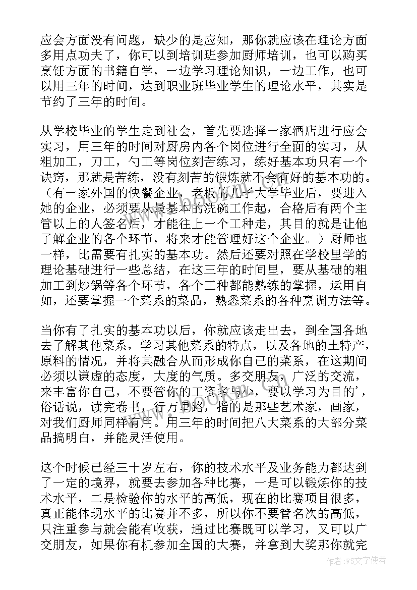 厨师职业生涯规划(大全5篇)