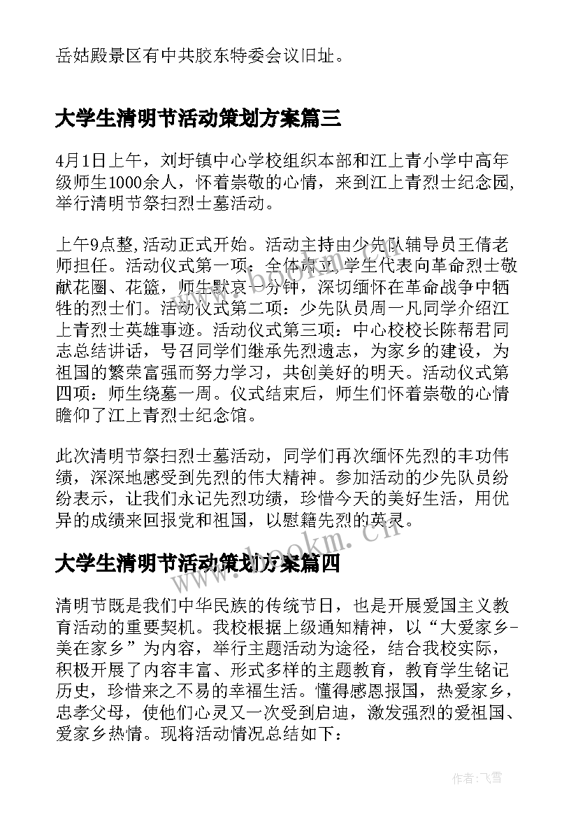 2023年大学生清明节活动策划方案 清明节活动总结大学生(大全5篇)