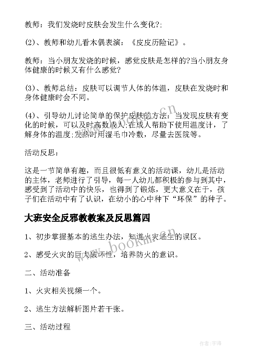 最新大班安全反邪教教案及反思(实用9篇)