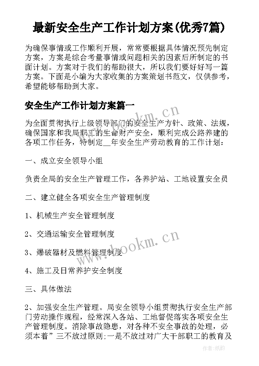 最新安全生产工作计划方案(优秀7篇)