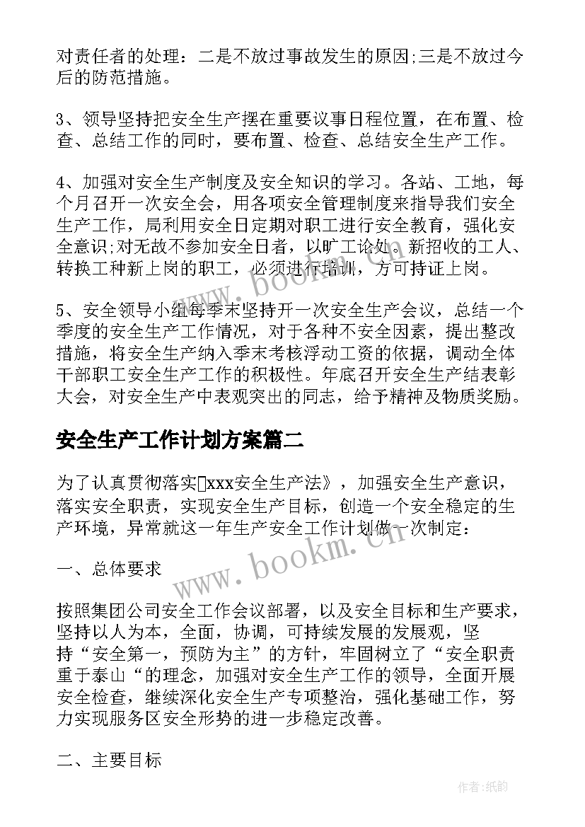 最新安全生产工作计划方案(优秀7篇)