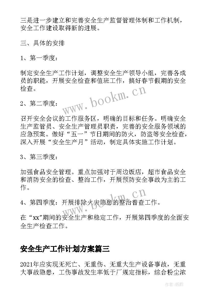 最新安全生产工作计划方案(优秀7篇)