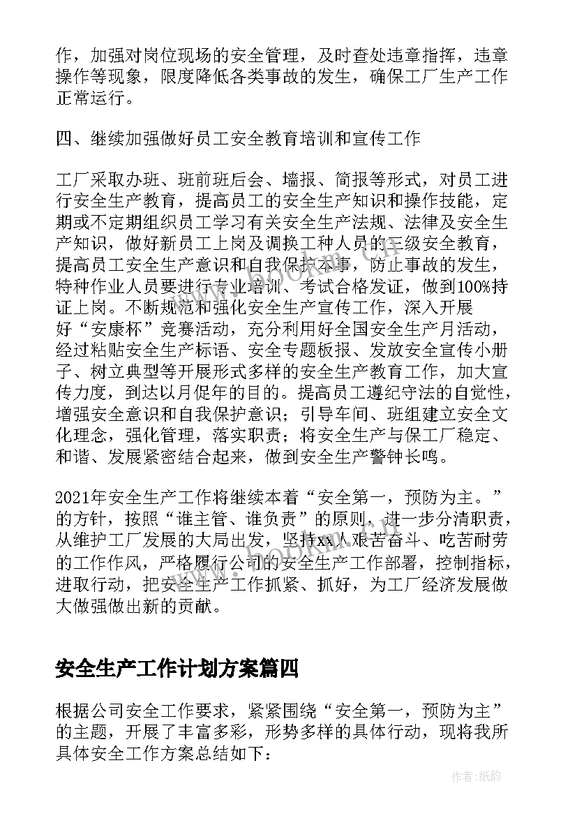 最新安全生产工作计划方案(优秀7篇)