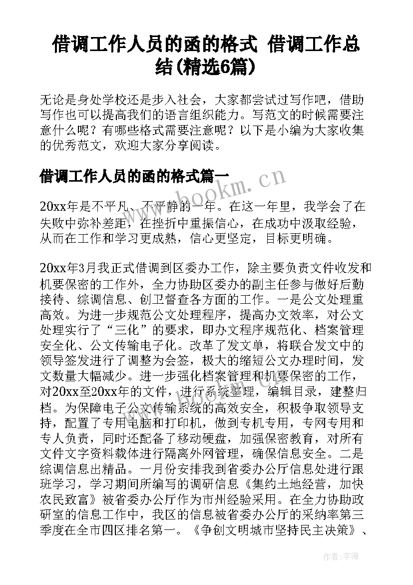 借调工作人员的函的格式 借调工作总结(精选6篇)