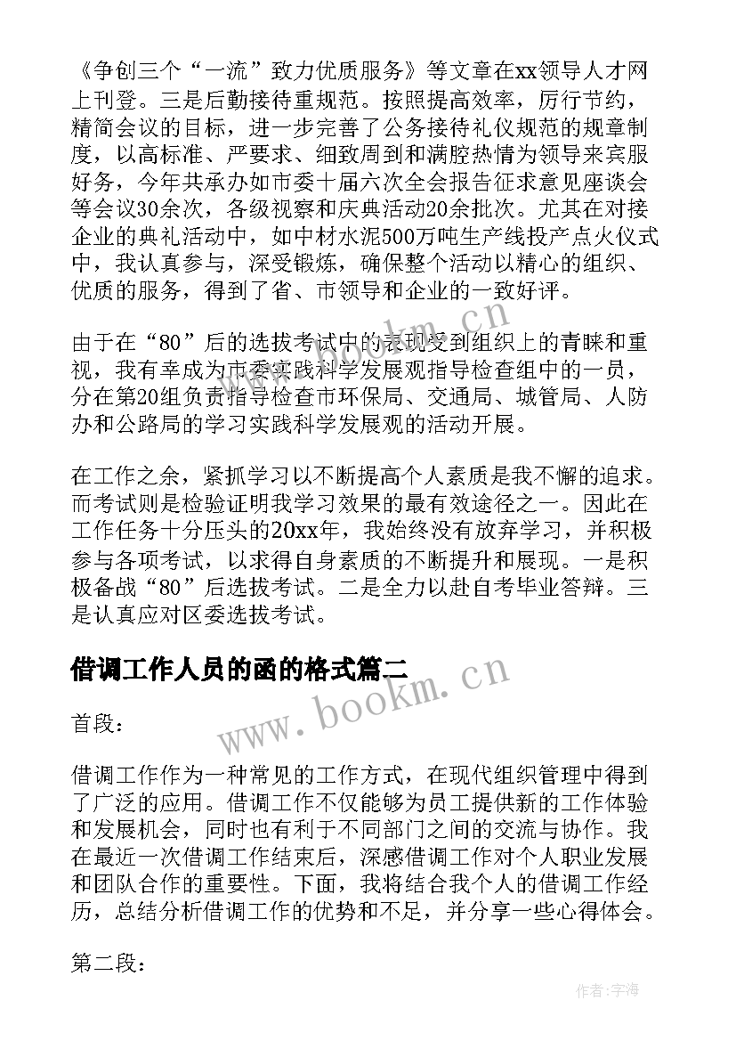 借调工作人员的函的格式 借调工作总结(精选6篇)