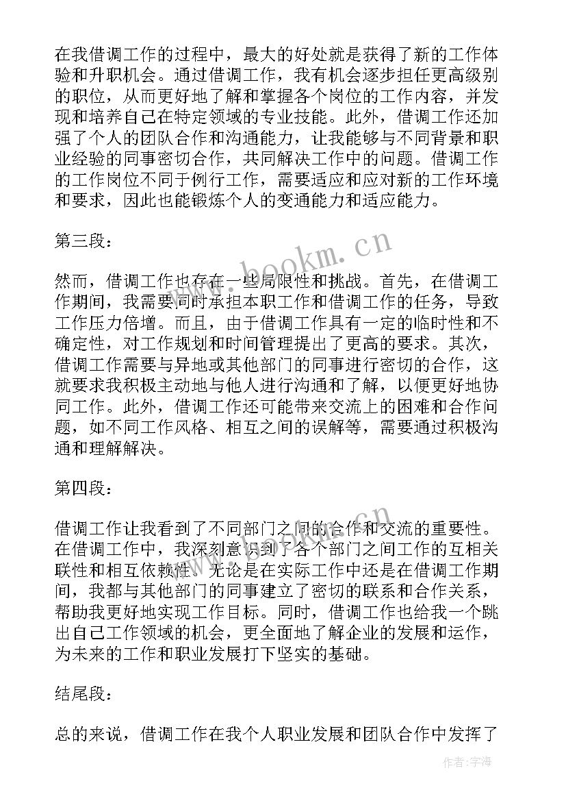 借调工作人员的函的格式 借调工作总结(精选6篇)