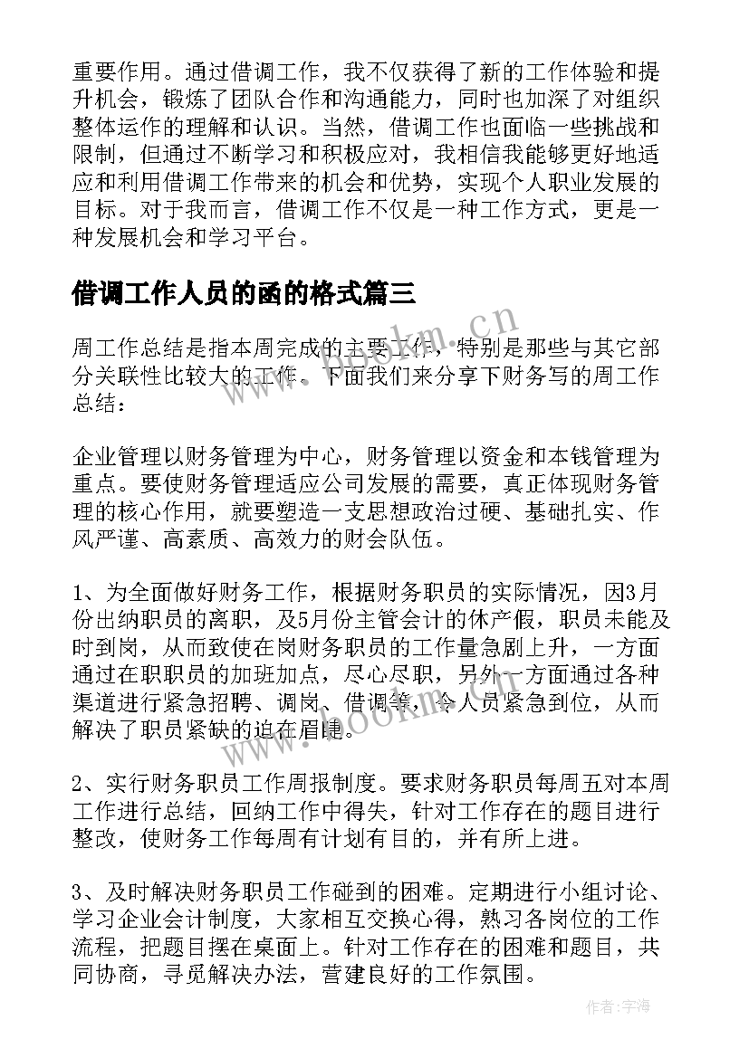 借调工作人员的函的格式 借调工作总结(精选6篇)