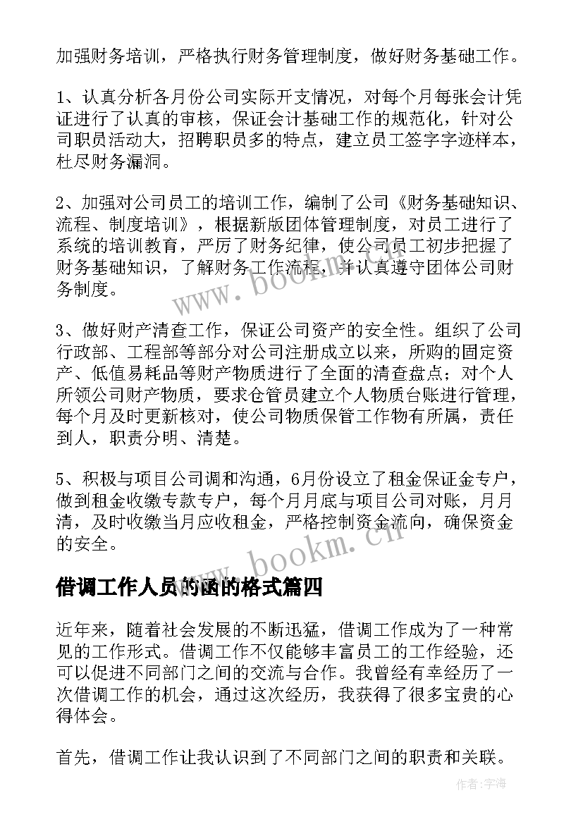 借调工作人员的函的格式 借调工作总结(精选6篇)