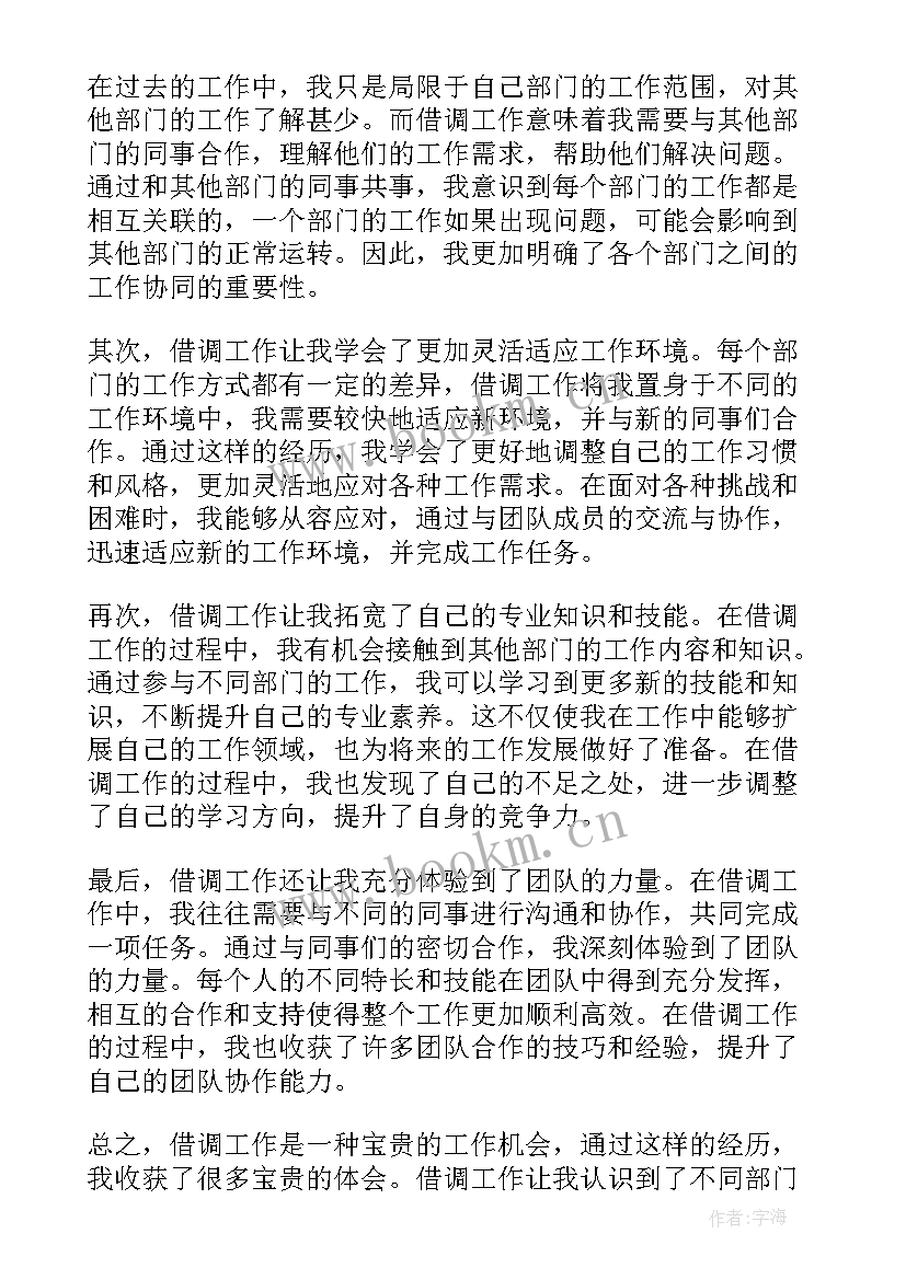 借调工作人员的函的格式 借调工作总结(精选6篇)