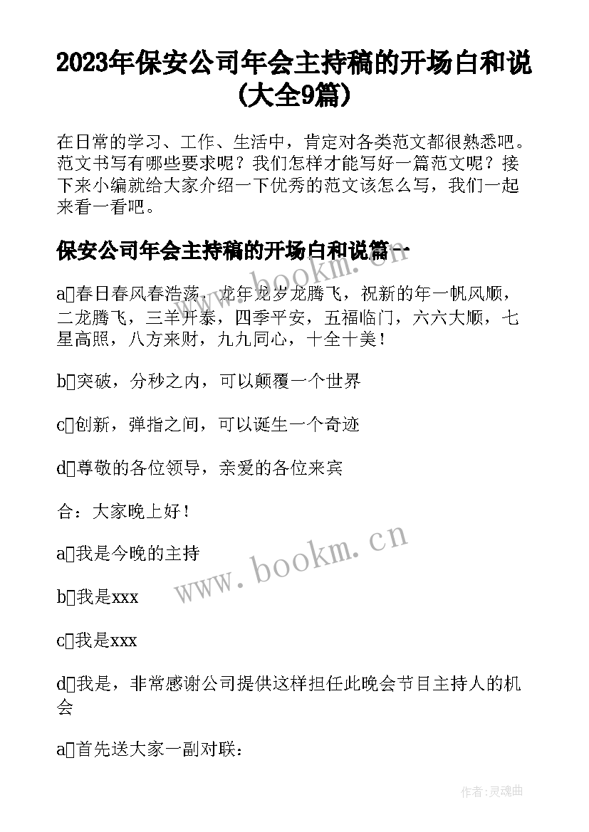 2023年保安公司年会主持稿的开场白和说(大全9篇)