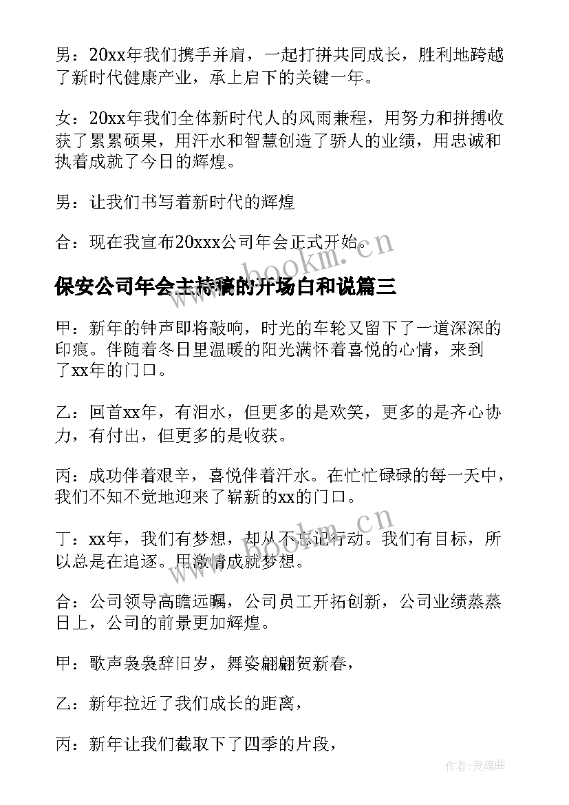 2023年保安公司年会主持稿的开场白和说(大全9篇)