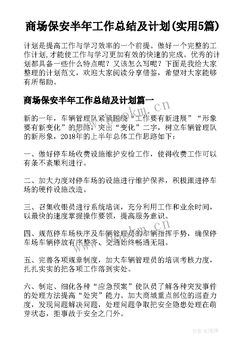 商场保安半年工作总结及计划(实用5篇)