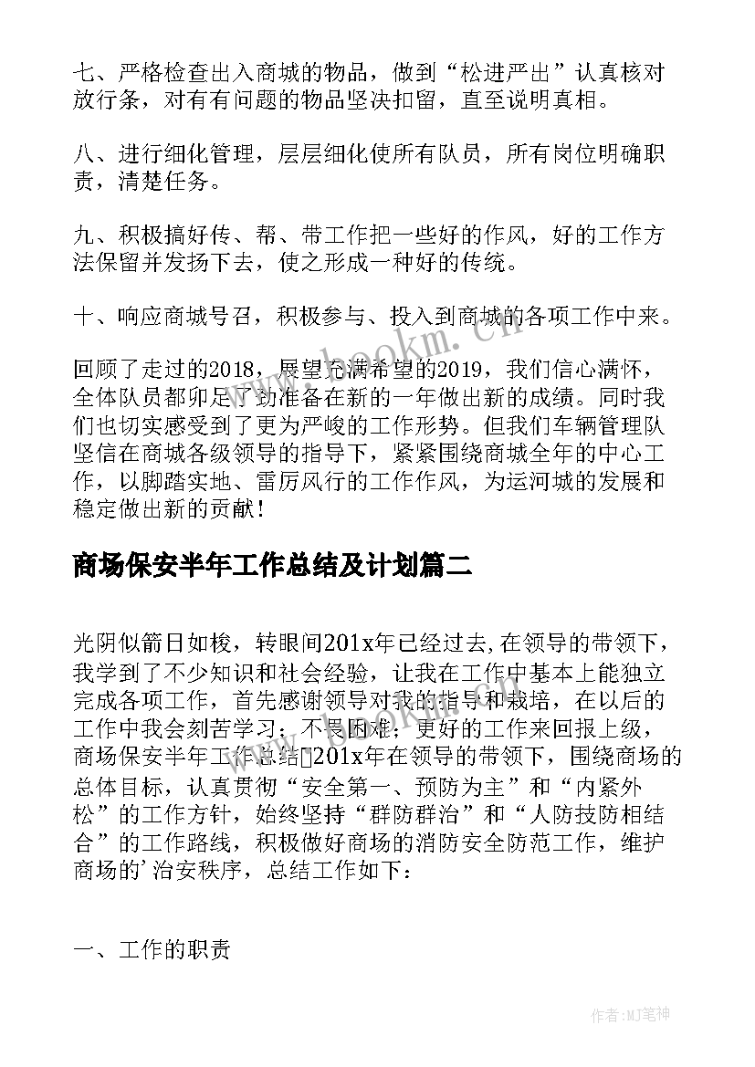 商场保安半年工作总结及计划(实用5篇)