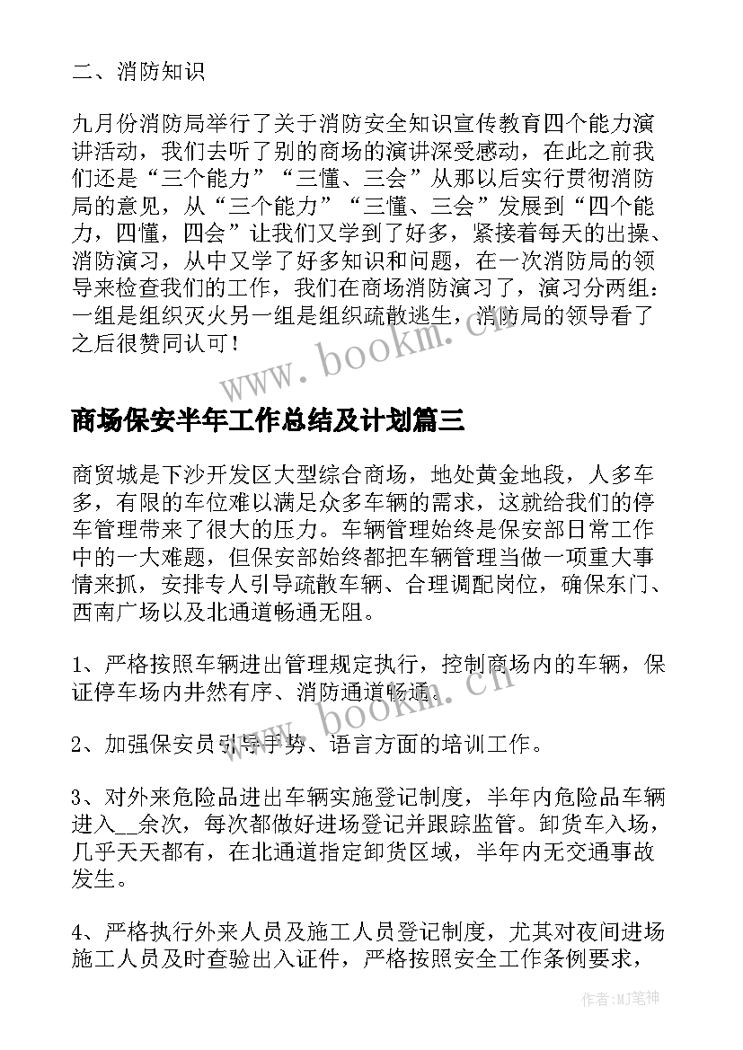 商场保安半年工作总结及计划(实用5篇)