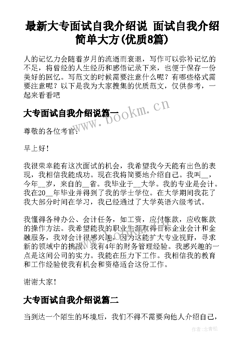 最新大专面试自我介绍说 面试自我介绍简单大方(优质8篇)