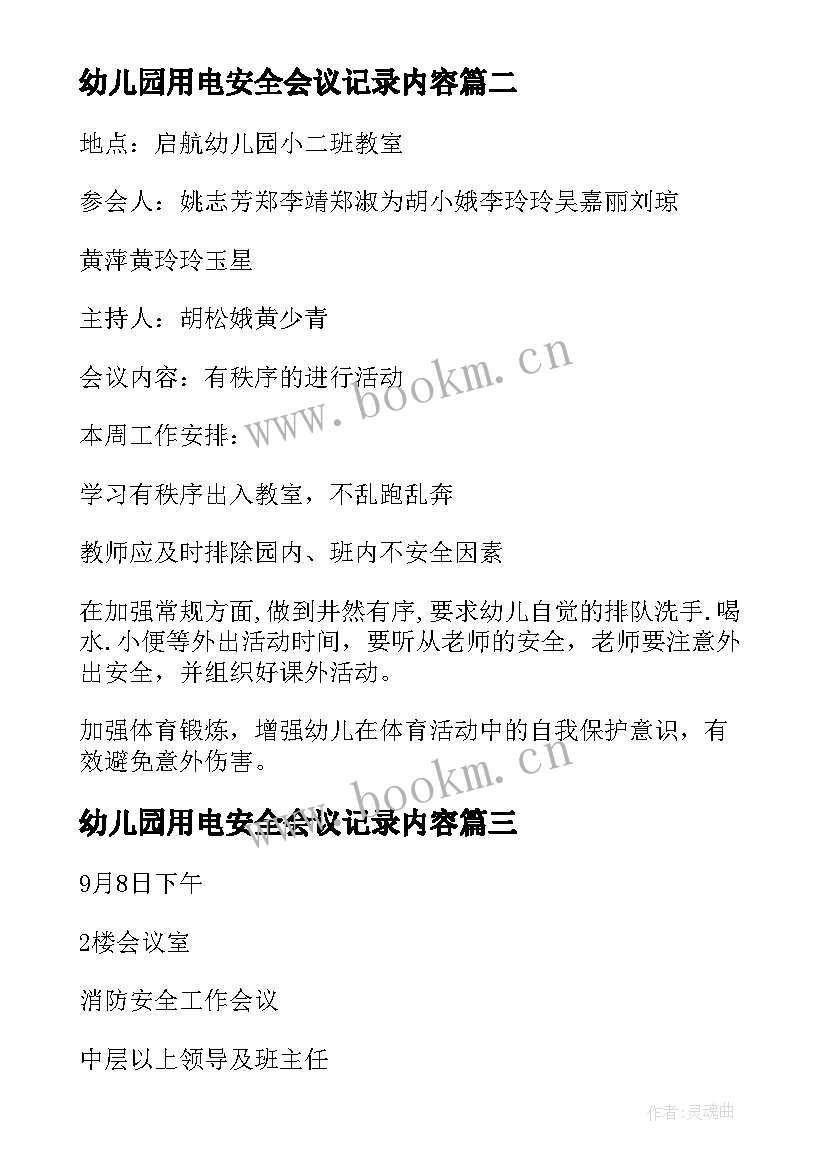 最新幼儿园用电安全会议记录内容 幼儿园安全会议记录(模板8篇)