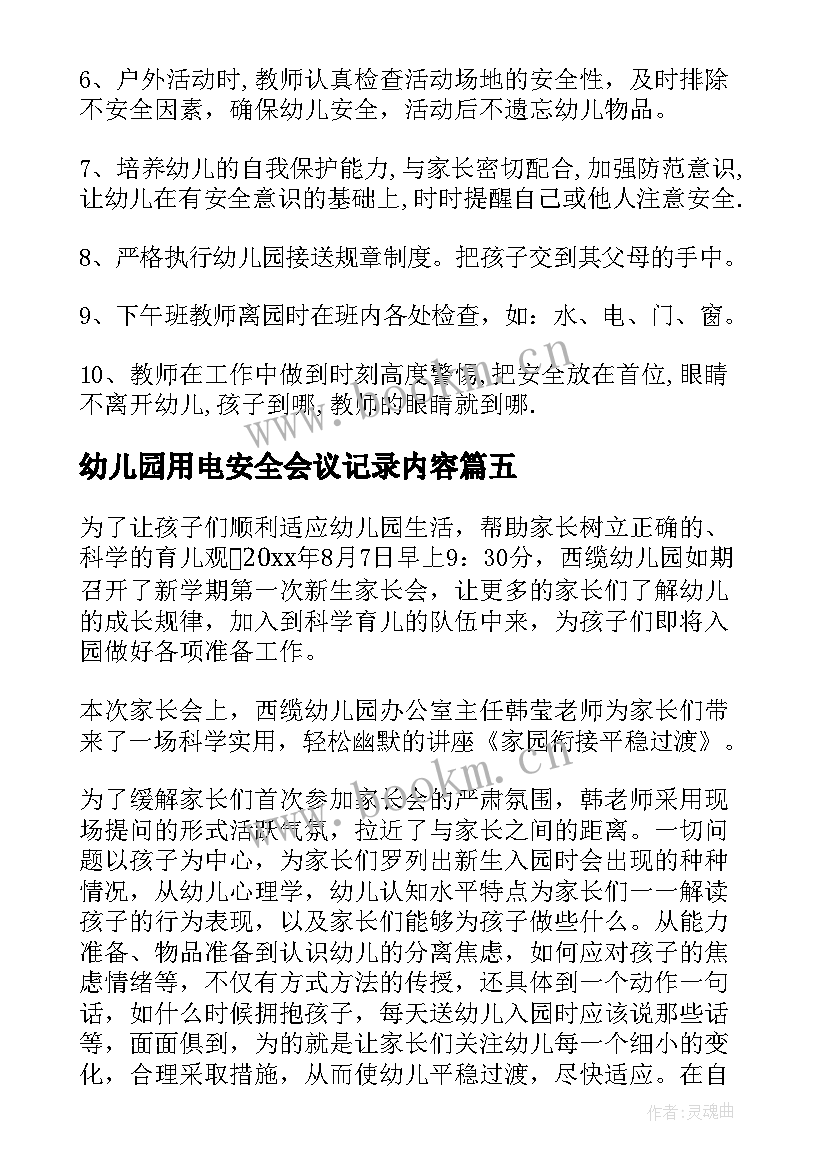 最新幼儿园用电安全会议记录内容 幼儿园安全会议记录(模板8篇)