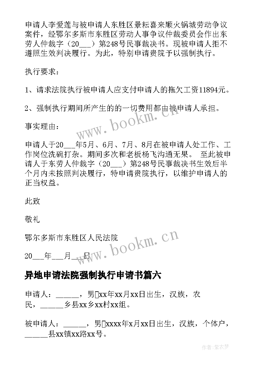 异地申请法院强制执行申请书(优质6篇)