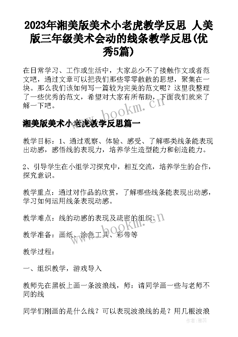 2023年湘美版美术小老虎教学反思 人美版三年级美术会动的线条教学反思(优秀5篇)