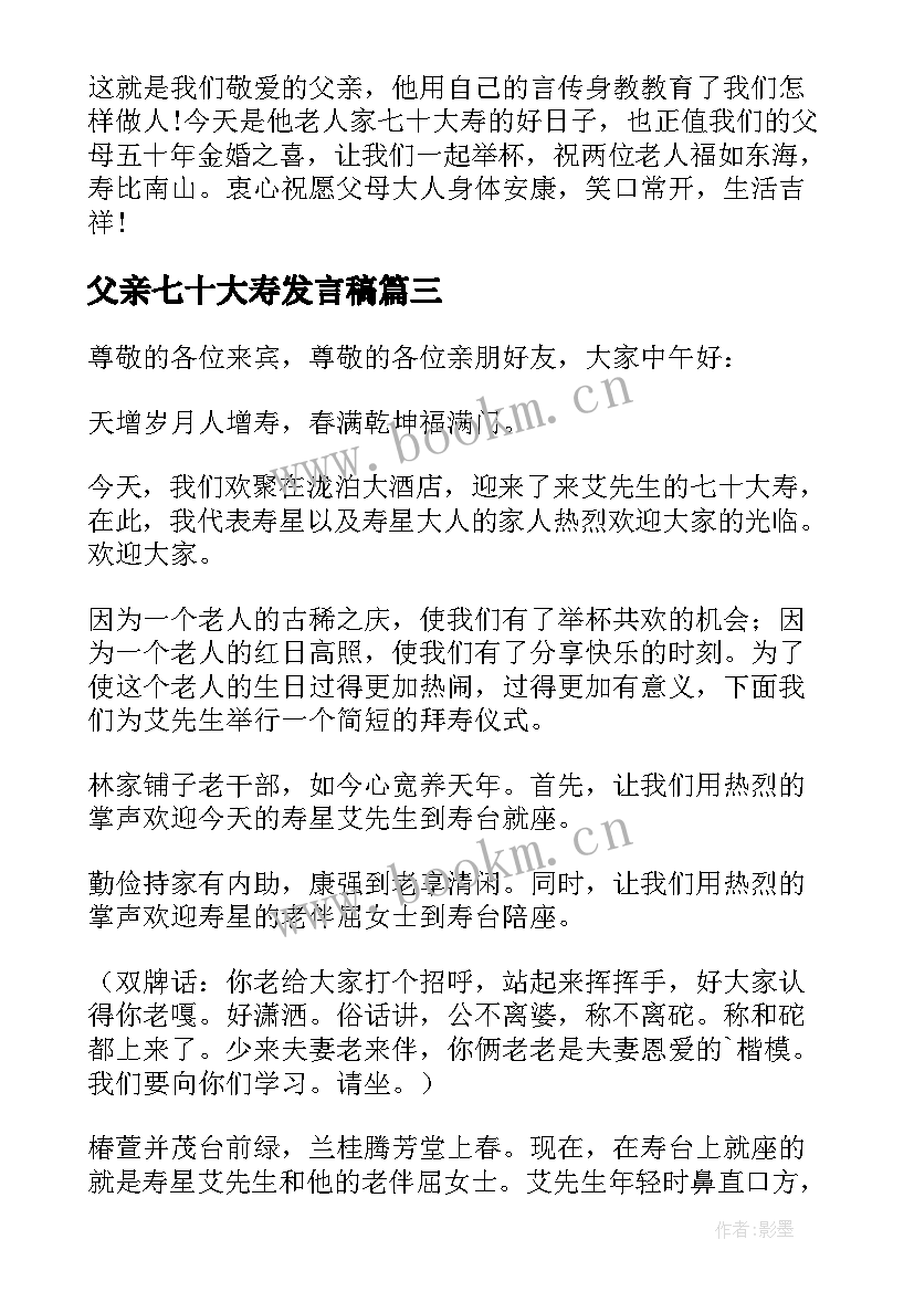 最新父亲七十大寿发言稿 父亲七十大寿生日酒宴上温馨的致辞发言稿(汇总5篇)