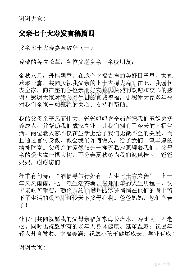 最新父亲七十大寿发言稿 父亲七十大寿生日酒宴上温馨的致辞发言稿(汇总5篇)