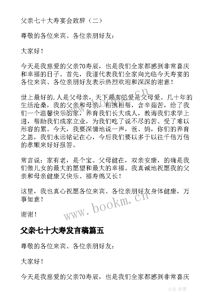 最新父亲七十大寿发言稿 父亲七十大寿生日酒宴上温馨的致辞发言稿(汇总5篇)