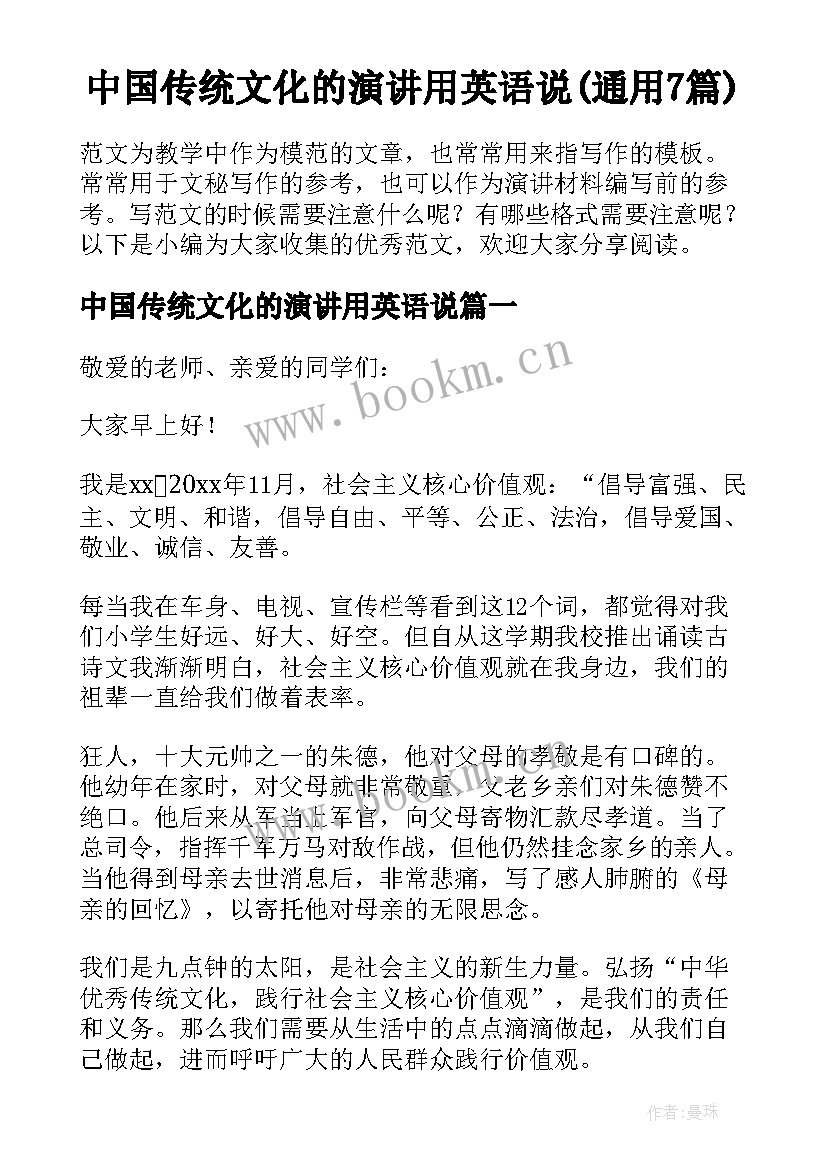 中国传统文化的演讲用英语说(通用7篇)