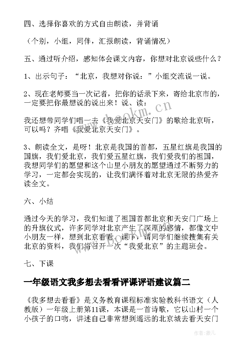 2023年一年级语文我多想去看看评课评语建议(模板5篇)