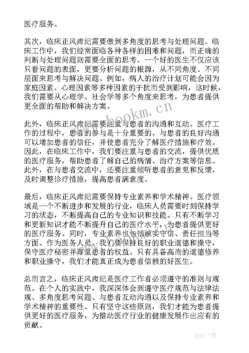 医务人员正风肃纪个人心得体会(优秀5篇)