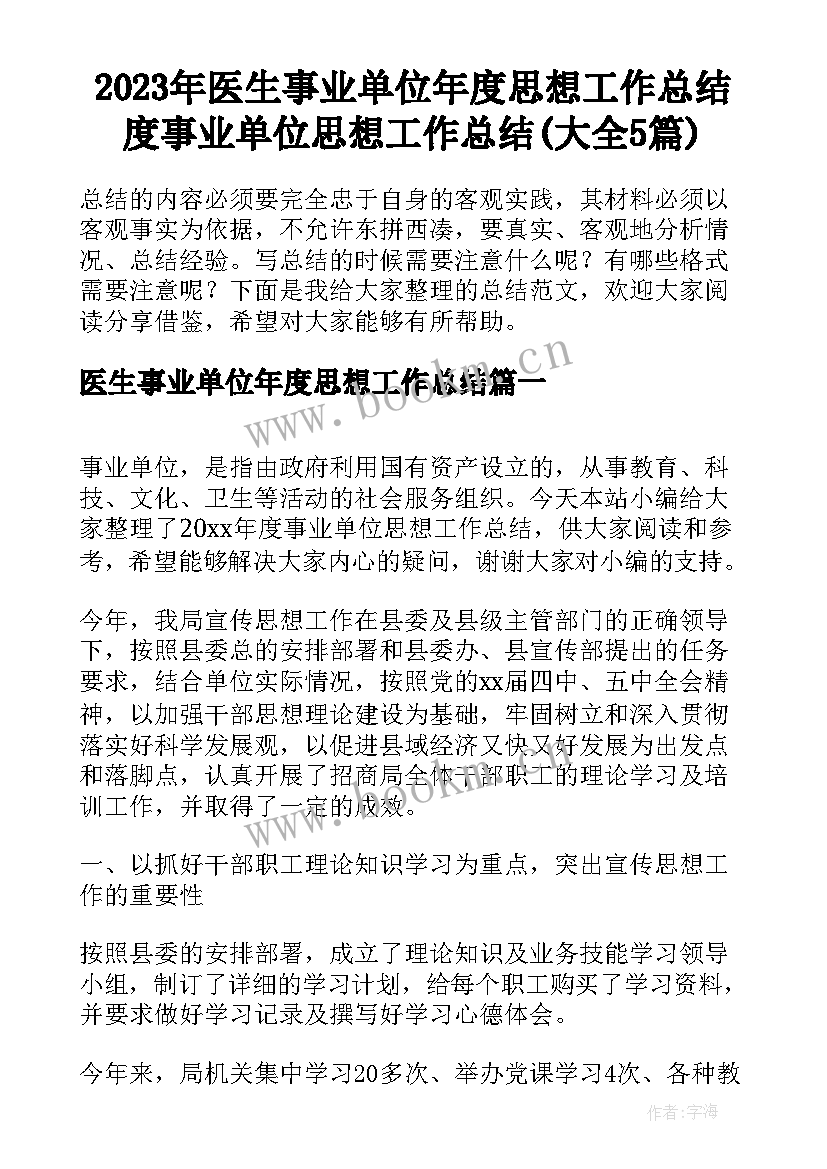 2023年医生事业单位年度思想工作总结 度事业单位思想工作总结(大全5篇)