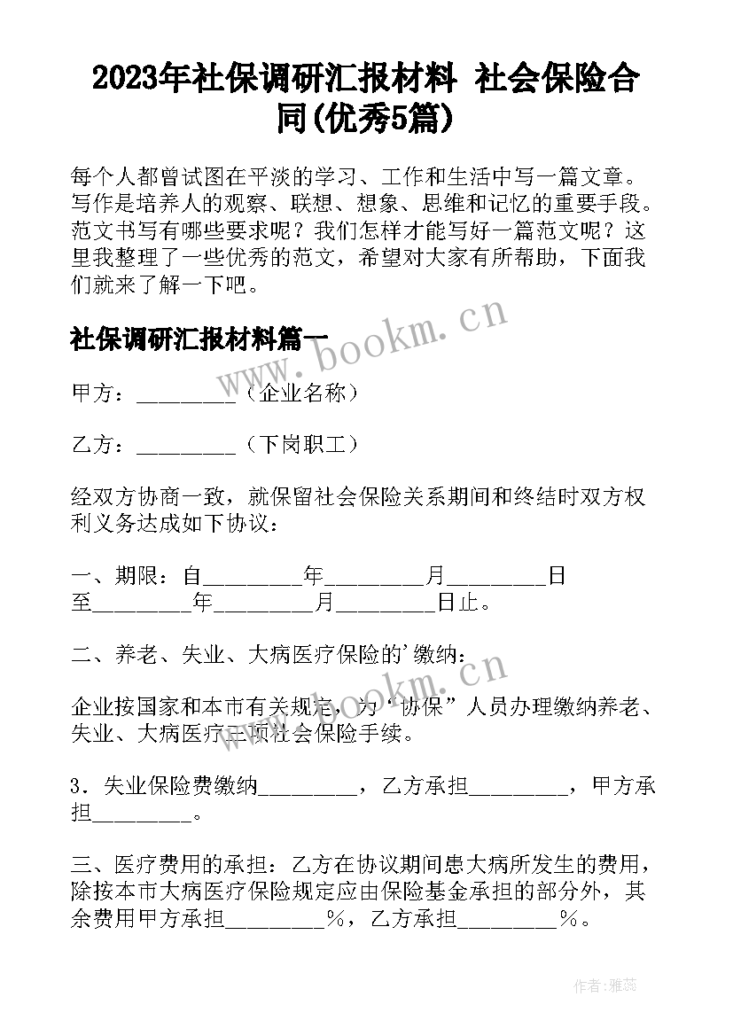 2023年社保调研汇报材料 社会保险合同(优秀5篇)