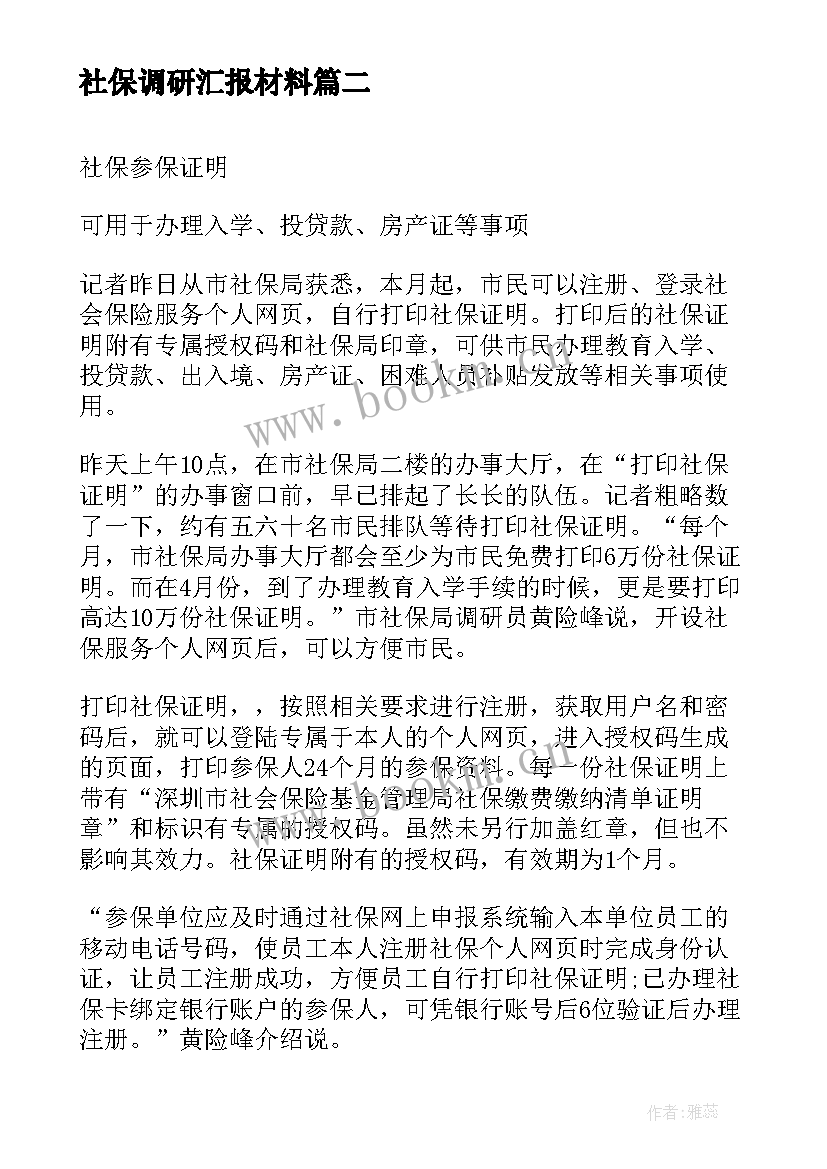 2023年社保调研汇报材料 社会保险合同(优秀5篇)